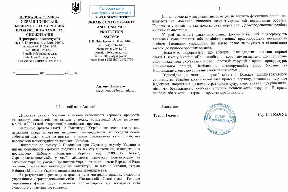 Відповідь Держпродспоживслужби