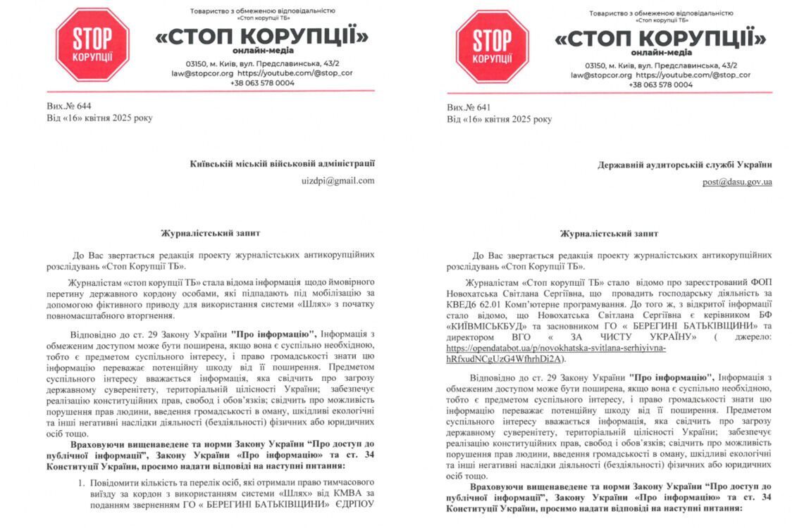 СтопКору спрямувала відповідні запити до Держаудитслужби, КМВА та БФ ''Київміськбуд''