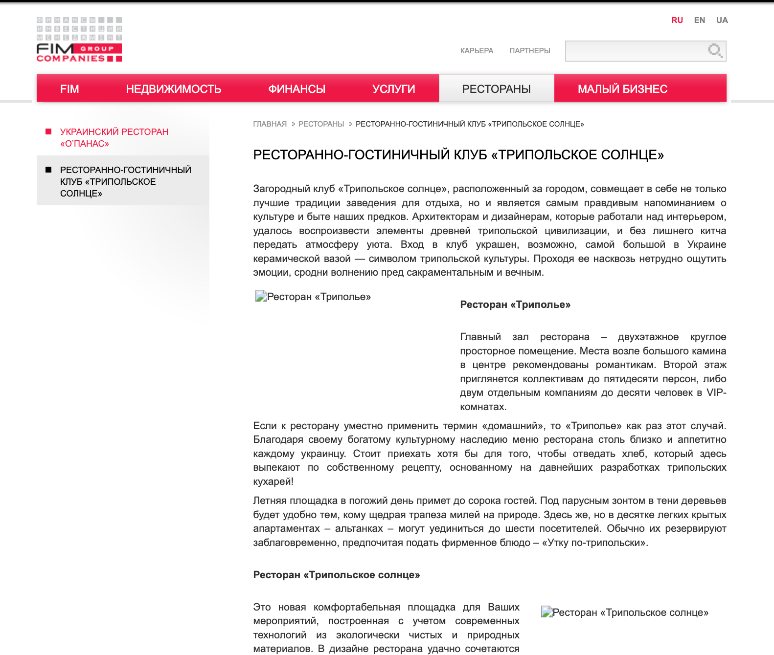 ресторан Оʼпанас, ресторанний комплекс ''Трипільське сонце'', FIMGROUP