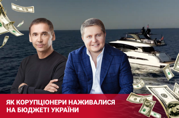 От ФГИУ до оборонных проектов: как Скоробогач и Гмырин наживались на бюджете Украины