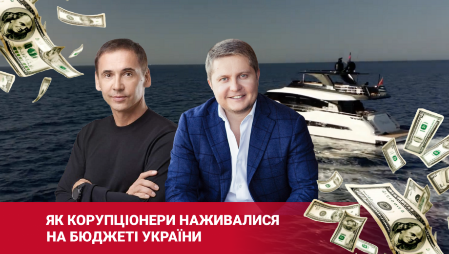 Від ФДМУ до оборонних проєктів: як Скоробагач та Гмирін наживалися на бюджеті України