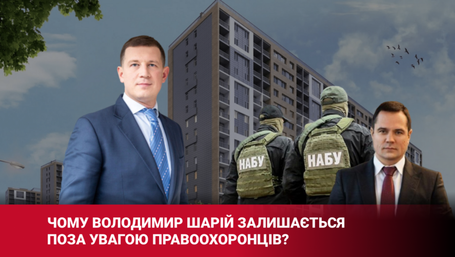 Корупційний пазл Києва: чому керівник ”Спецжитлофонду” Володимир Шарій залишається поза увагою правоохоронців?
