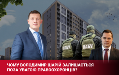 Коррупционный пазл Киева: почему руководитель »Спецжилфонда» Владимир Шарий остается без внимания правоохранителей?
