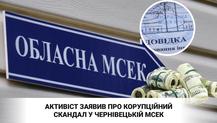 Фиктивные инвалидности и миллионные доходы? Активист заявил о коррупционном скандале в Черновицкой МСЭК