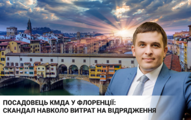 141 тысяча за командировку во Флоренцию. Нужна ли Киеву такая международная »дипломатия» во время войны?