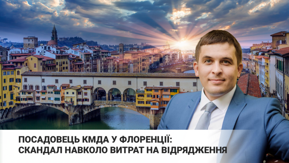 141 тысяча за командировку во Флоренцию. Нужна ли Киеву такая международная »дипломатия» во время войны?