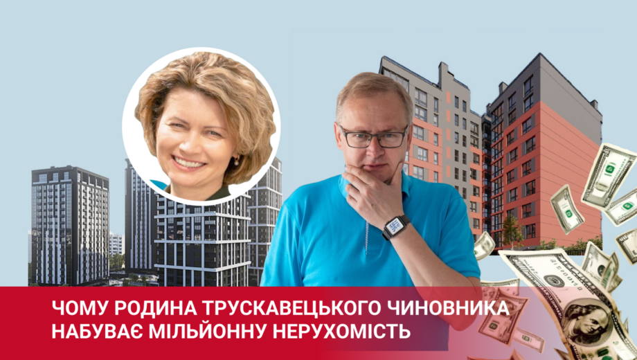 »Заслуженные» премии в тылу: почему жена трускавецкого чиновника получает сотни тысяч надбавок, а семья приобретает миллионную недвижимость (ОБНОВЛЕНО)