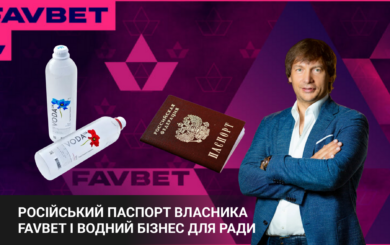 Российский след в парламенте? российский паспорт владельца FavBet и его водный бизнес для Совета (ОБНОВЛЕНО)