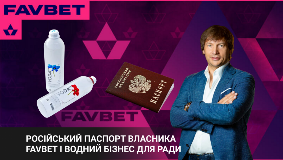 Российский след в парламенте? российский паспорт владельца FavBet и его водный бизнес для Совета (ОБНОВЛЕНО)