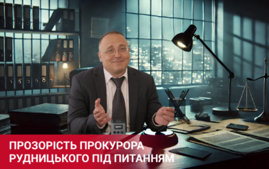 Прозрачность под вопросом: почему прокурор Рудницкий избегает раскрытия соглашений и связей с влиятельными лицами