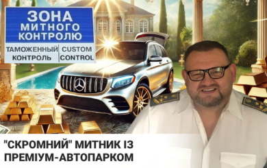 Олег Шахрай: ”Скромний” митник із преміум-автопарком (ОНОВЛЕНО)
