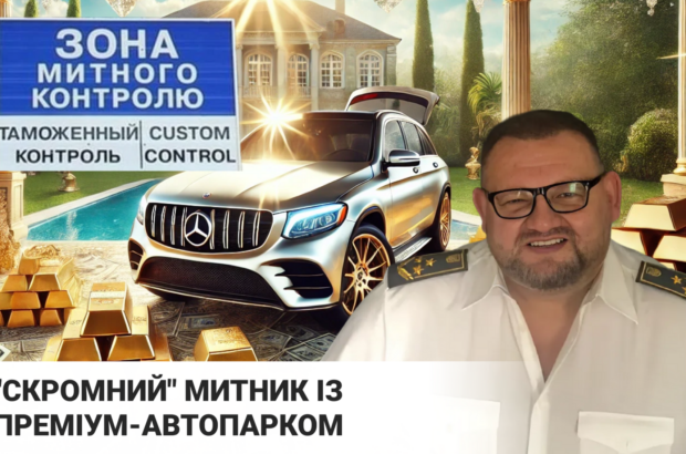 Олег Шахрай: ”Скромний” митник із преміум-автопарком (ОНОВЛЕНО)