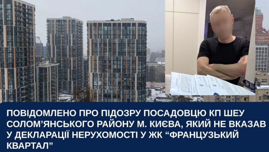 Коммунальщик, купивший квартиру в элитном ЖК Киева, получил подозрение