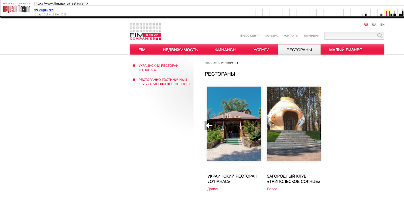 ресторан Оʼпанас, ресторанный комплекс ''Трипольское солнце'', FIMGROUP