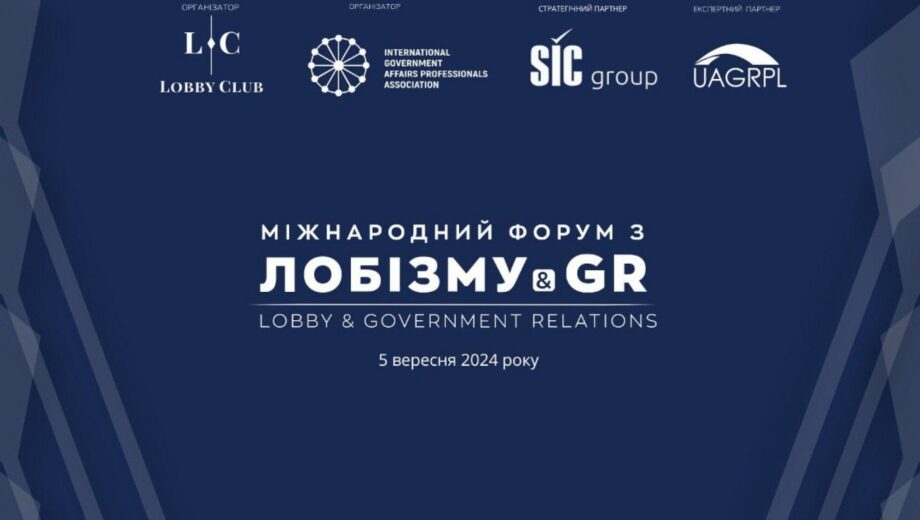 Готується знакова подія: міжнародний  Форум та щорічна премія для GR-спеціалістів у Києві