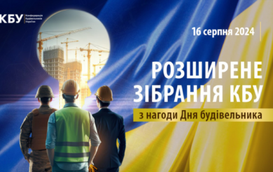 ”Відбудуємо країну разом”: у Києві відбулось розширене зібрання КБУ з нагоди Дня будівельника-2024