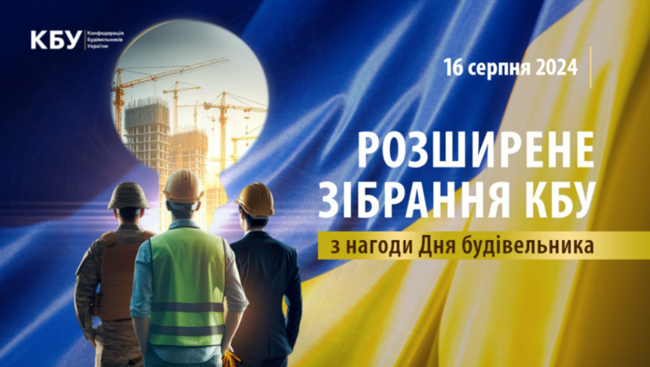 ”Відбудуємо країну разом”: у Києві відбулось розширене зібрання КБУ з нагоди Дня будівельника-2024