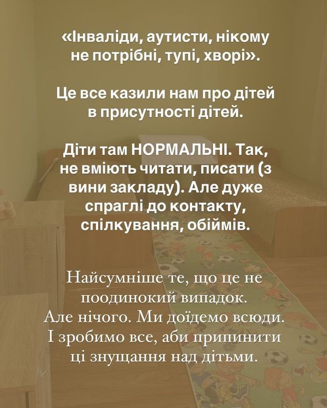 Инна Мирошниченко показала, как живут дети в спецучреждениях: ''Не закрывайте глаза!''