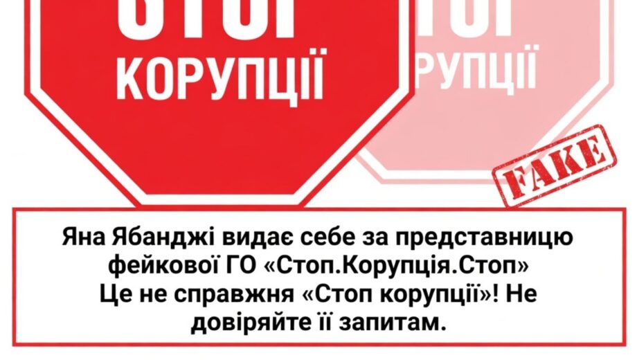 Клон »Стоп коррупции»: Яна Ябанджи рассылает запросы в ОВА от имени несуществующей организации