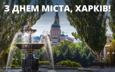 Харків святкує День міста: символ незламності та героїзму під час війни