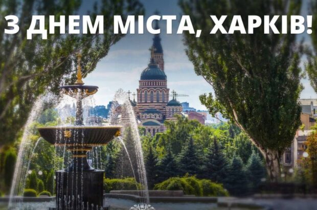 Харків святкує День міста: символ незламності та героїзму під час війни