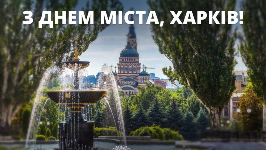 Харьков празднует День города: символ несокрушимости и героизма во время войны