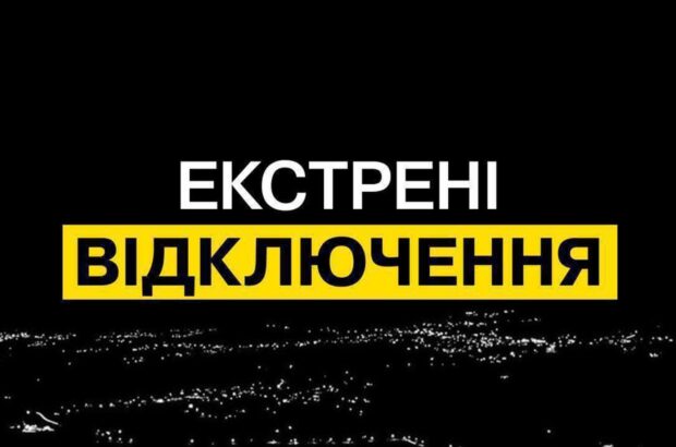 »Укрэнерго» объявило экстренные отключения света: украинцев призывают к экономии электроэнергии