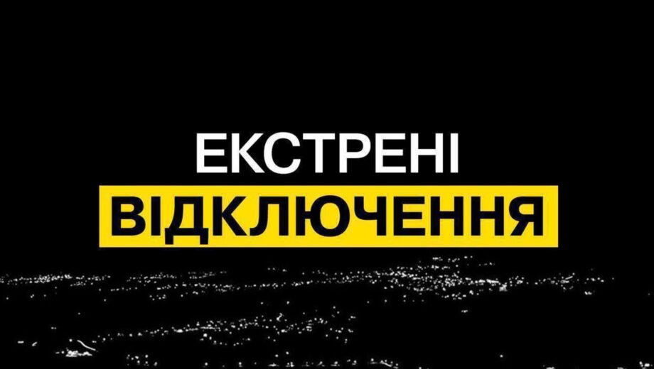 »Укрэнерго» объявило экстренные отключения света: украинцев призывают к экономии электроэнергии