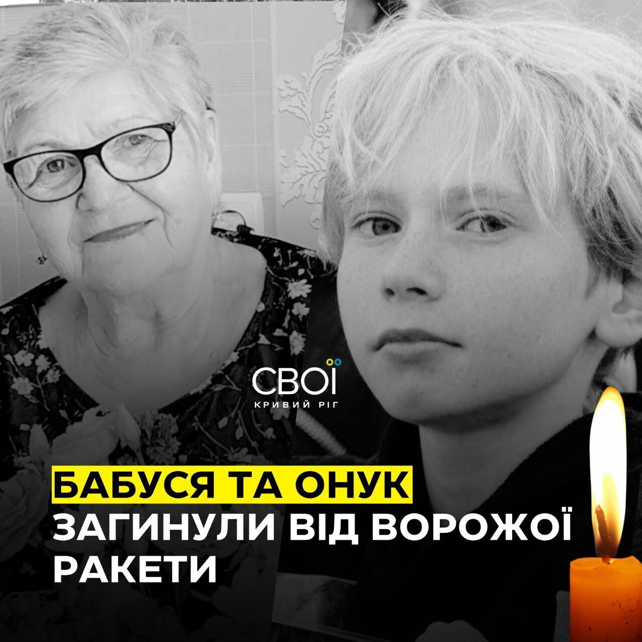 Загиблі Максим та його бабуся пані Валентина
