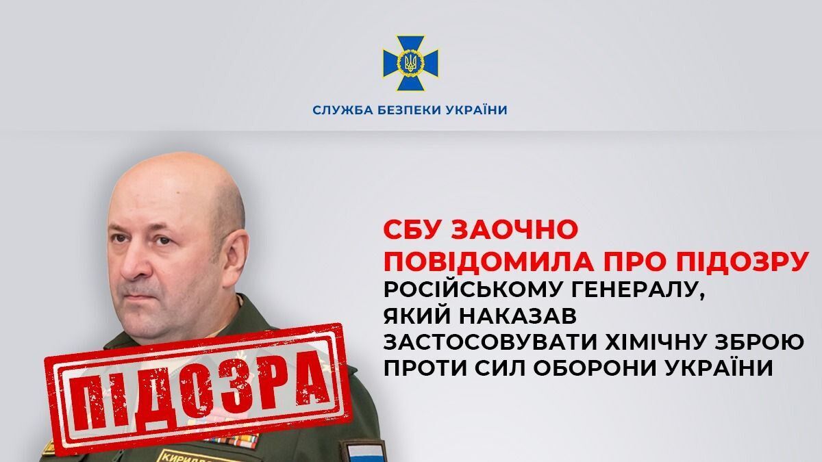 СБУ заочно сообщила о подозрении российскому генералу, приказавшему применять химическое оружие против Сил обороны Украины