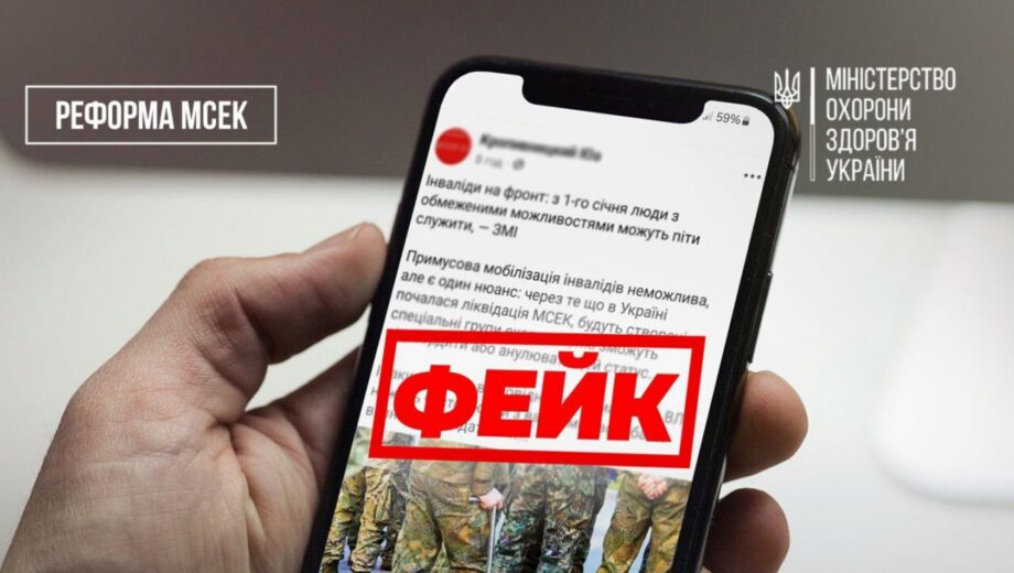 Фейки про мобілізацію людей з інвалідністю: офіційне роз’яснення МОЗ