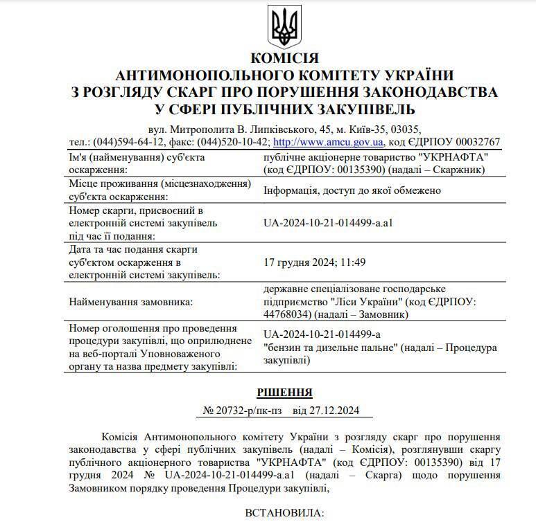 Рішення скасувати тендер, в якому перемогло ТОВ ''Карпатська паливна компанія''