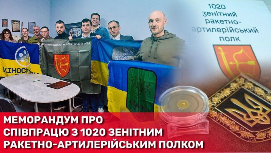 Волонтеры, художники и военные подписали меморандум и объявили сбор на тепловизоры для ЗРП 1020