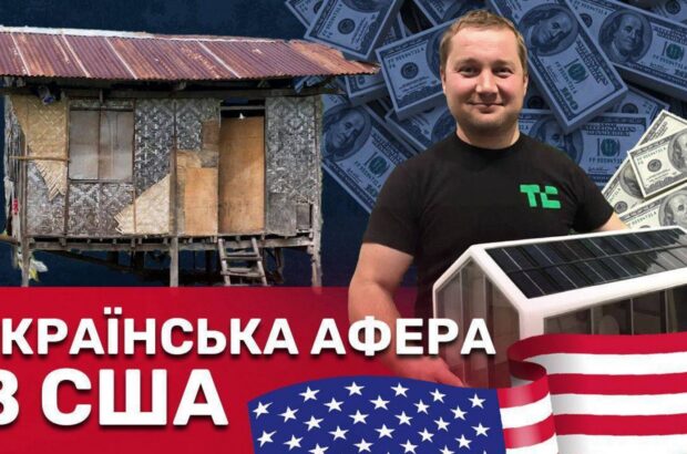 Будинок майбутнього чи мільйонна афера? Як українець з фанери побудував імперію мрій для інвесторів США