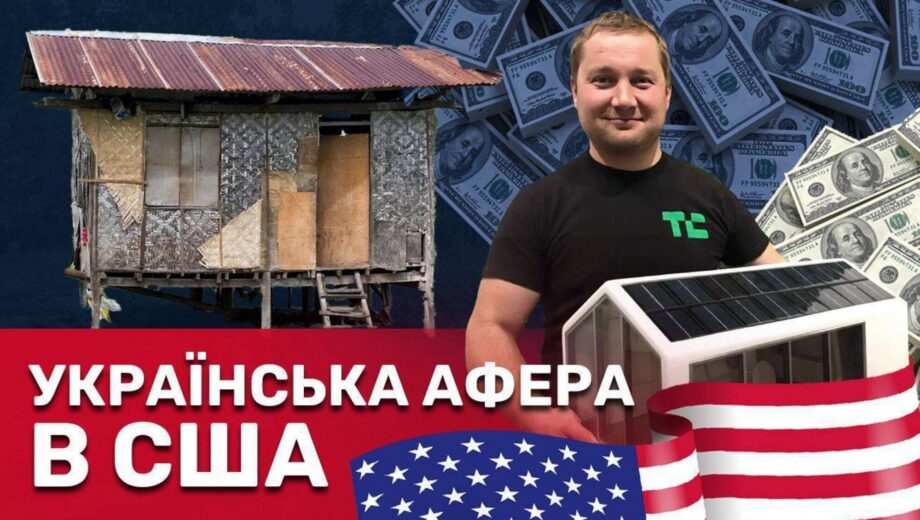 Как украинец из фанеры построил империю мечт для инвесторов США?