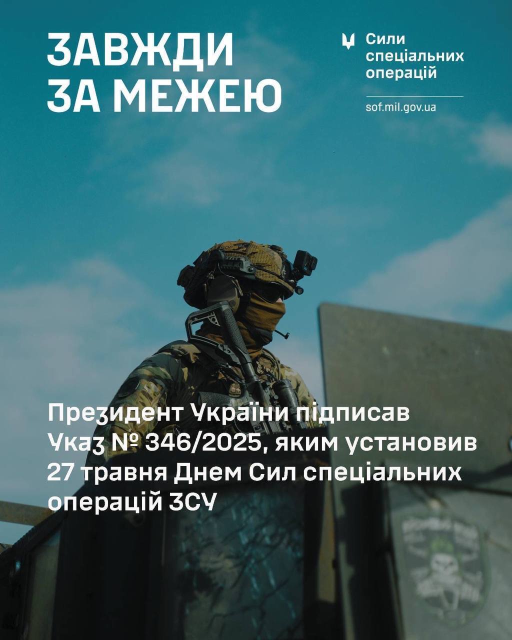 27 травня — нова дата в календарі: Україна вшановуватиме воїнів ССО