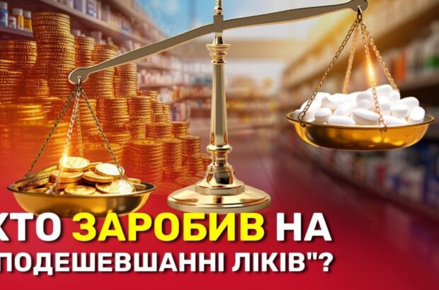 Фарма-реформа чи фарма-імітація? Хто насправді виграв від зниження цін на ліки в Україні