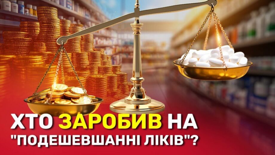 Кто на самом деле выиграл от снижения цен на лекарства в Украине?