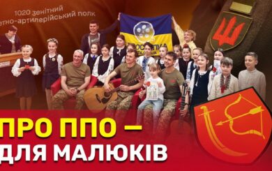 Истории героев ПВО: воины 1020-го полка ВСУ выступили для детей младших классов