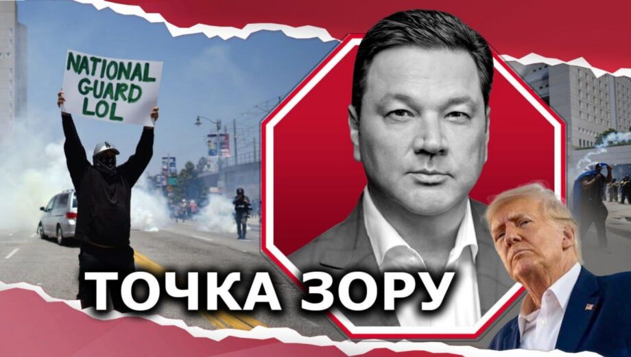 Протести в Каліфорнії: чи перебувають США на порозі громадянської війни?