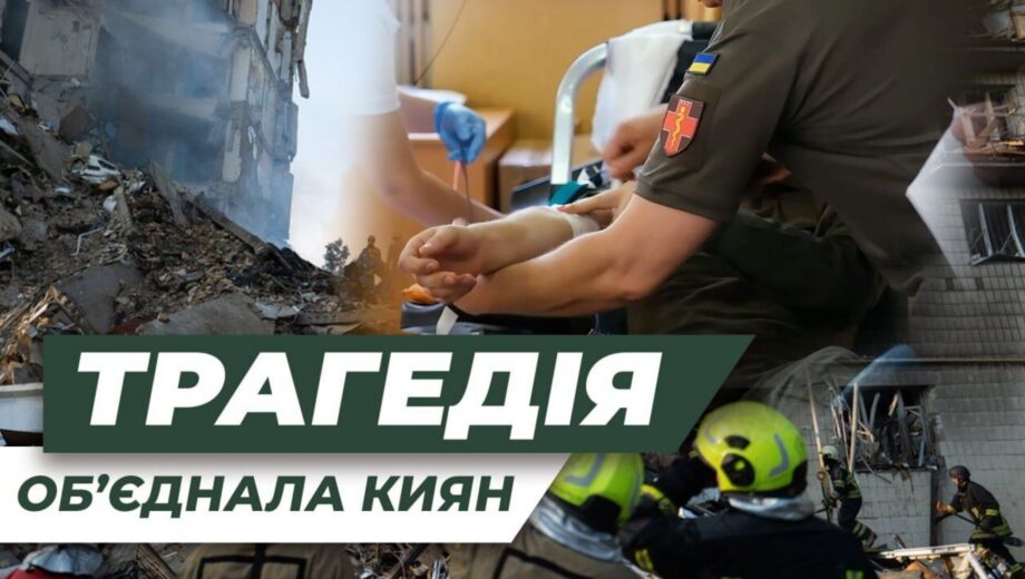 Жалоба, біль і незламність: як Київ відповідає на найбільшу атаку літа