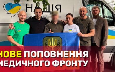 Медична місія фронту: як фонд ”Надія” і ”Батальйон Волонтер” підтримують медицину тилу