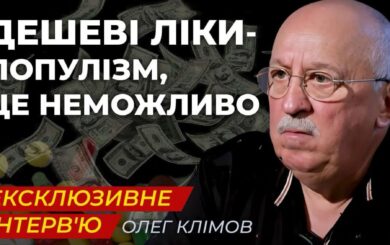 Олег Климов: »Плохие аптеки и бедные производители» — что действительно стоит за ростом цен на лекарства в Украине