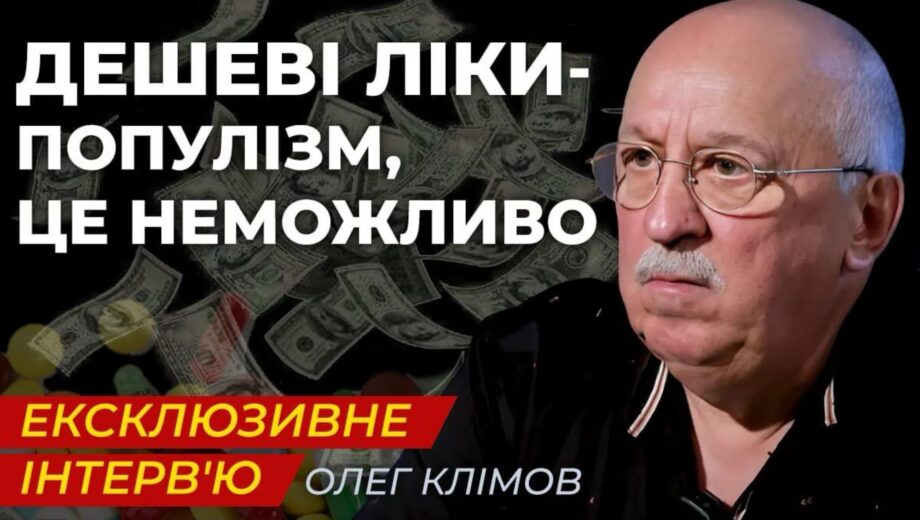 Олег Климов: »Плохие аптеки и бедные производители» — что действительно стоит за ростом цен на лекарства в Украине