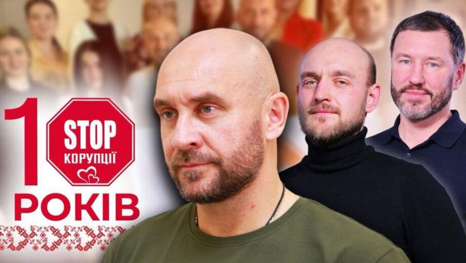 »Стоп коррупции» отмечает 10-летие: команда, объединившая страну в борьбе за справедливость
