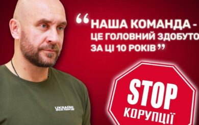 10 років боротьби зі свавіллям: історія та майбутнє ”Стоп корупції” очима Романа Бочкали