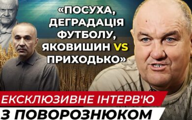 Поворознюк — о деградации футбола, засухе и возможной судьбе агроимперии Яковишина