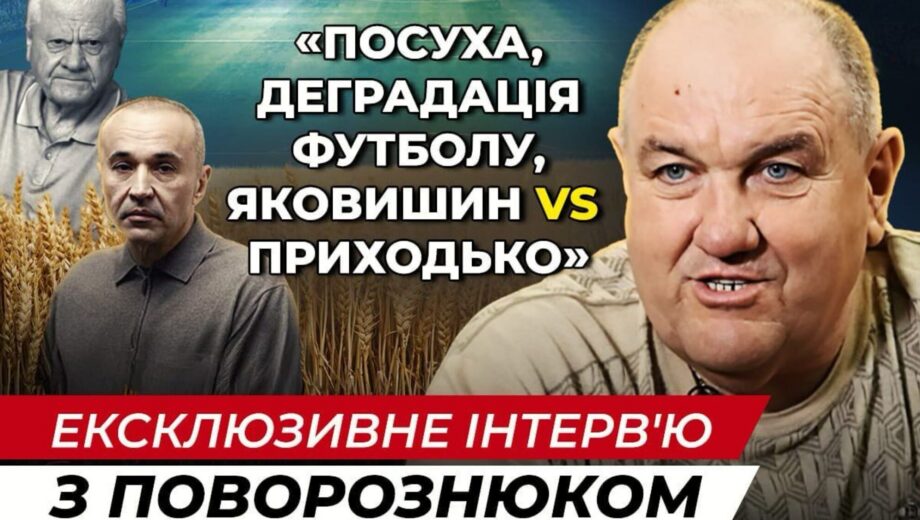 Поворознюк — о деградации футбола, засухе и возможной судьбе агроимперии Яковишина