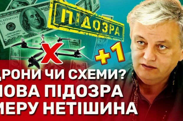 Дрони з дешевшими деталями: чому прокуратура висунула другу підозру меру Нетішина