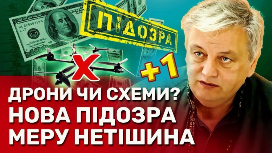 Дроны с более дешёвыми деталями: почему прокуратура выдвинула второе подозрение мэру Нетишина